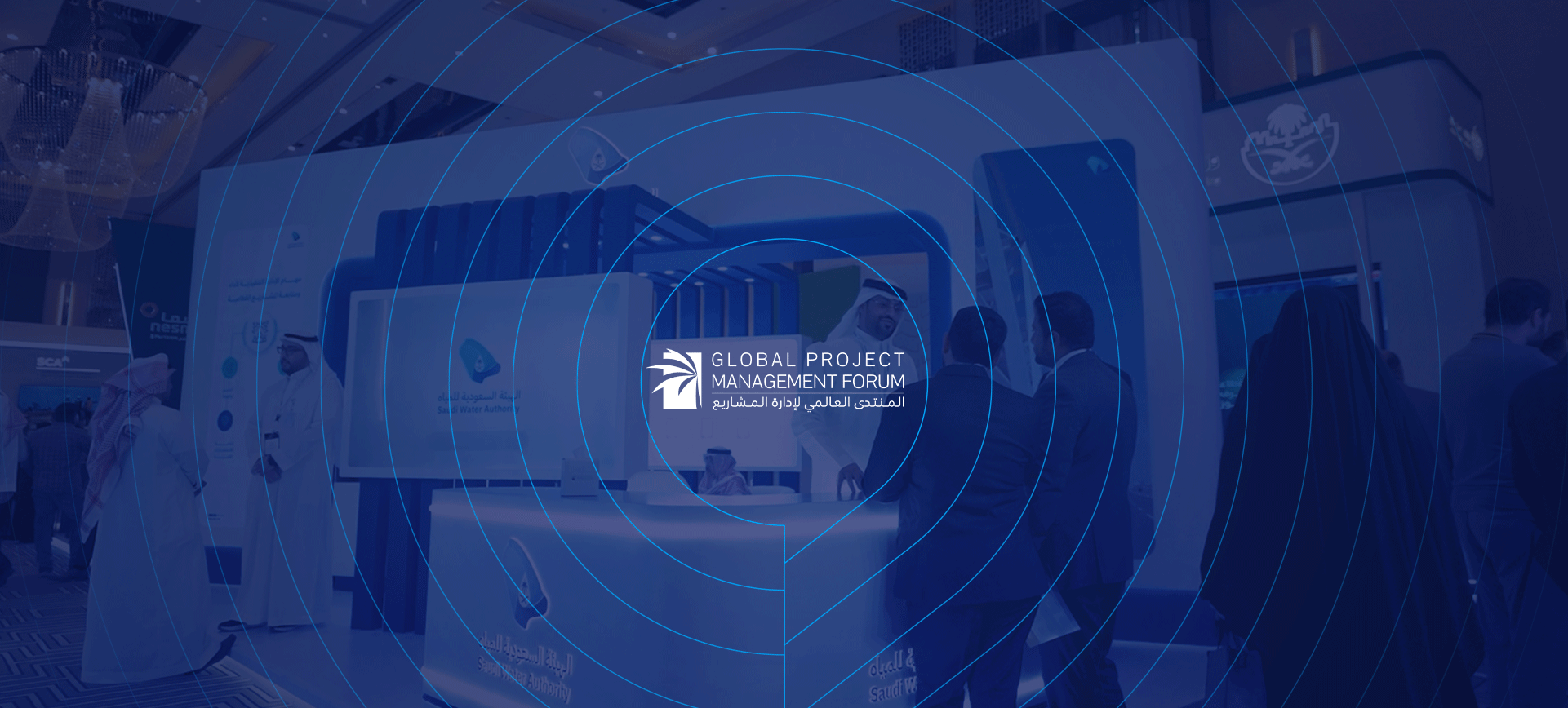 المنتدى العالمي لإدارة المشاريع - الهيئة السعودية للمياه 