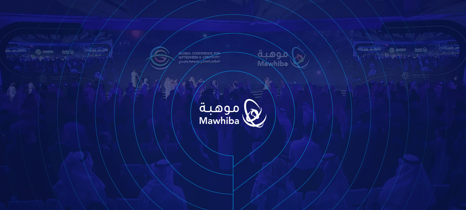مؤتمر الموهبة والإبداع
