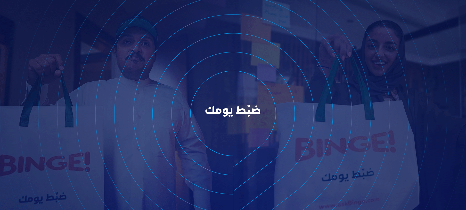 الحملة التسويقية " ضبط يومك " 